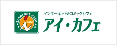 アイ・カフェ