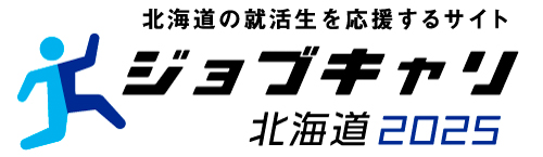 ジョブキャリ北海道2025